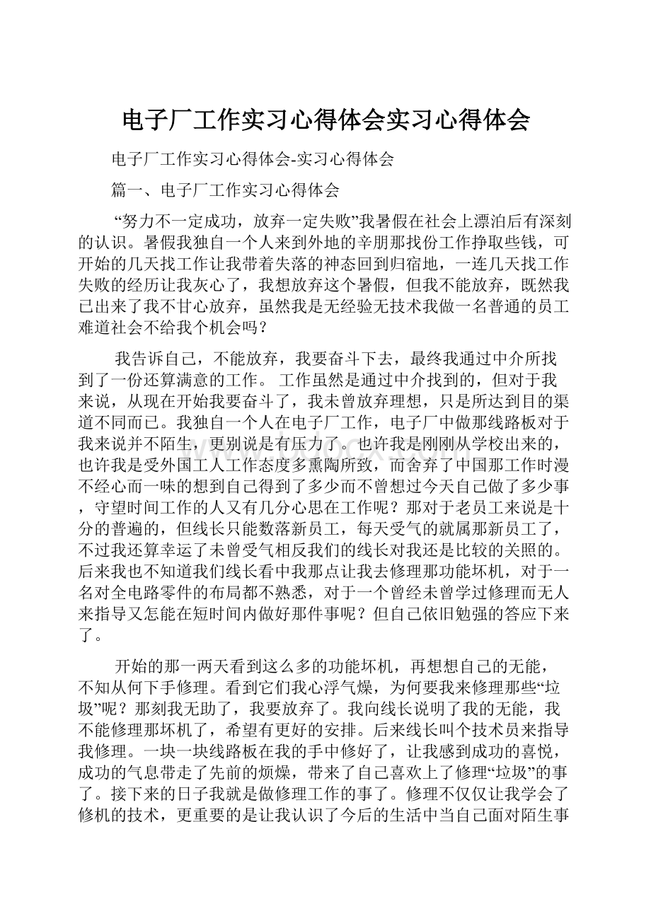 电子厂工作实习心得体会实习心得体会.docx