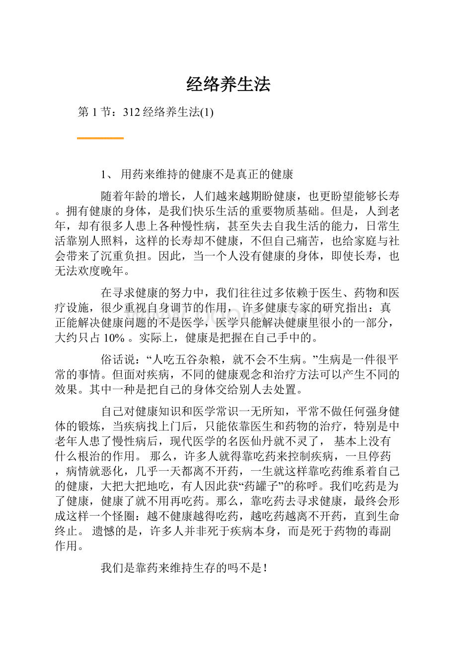 经络养生法.docx