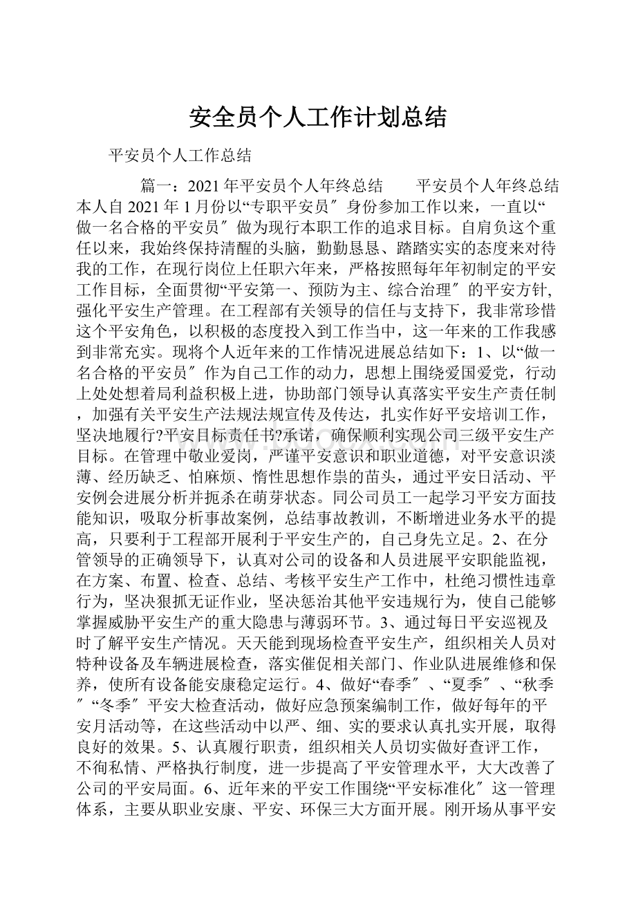 安全员个人工作计划总结.docx