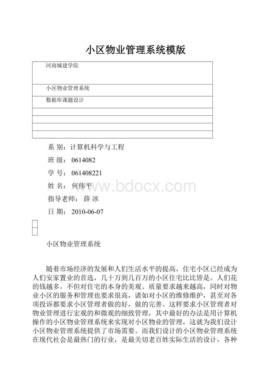 小区物业管理系统模版.docx