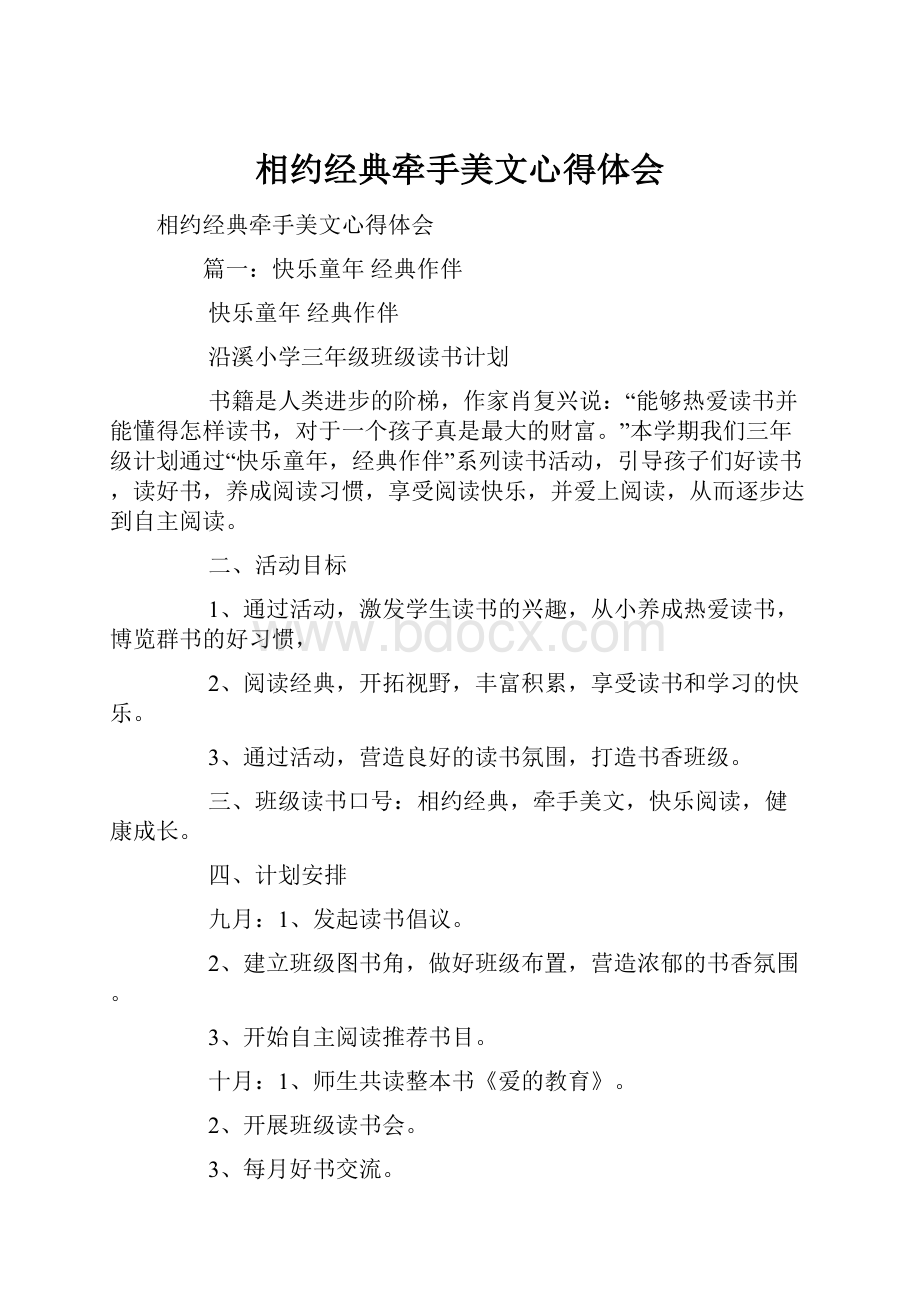 相约经典牵手美文心得体会.docx_第1页