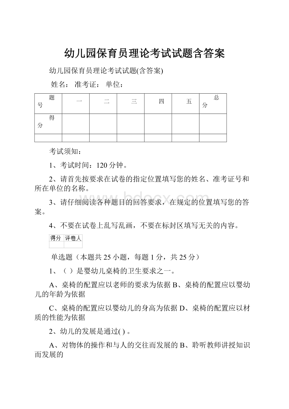 幼儿园保育员理论考试试题含答案.docx_第1页