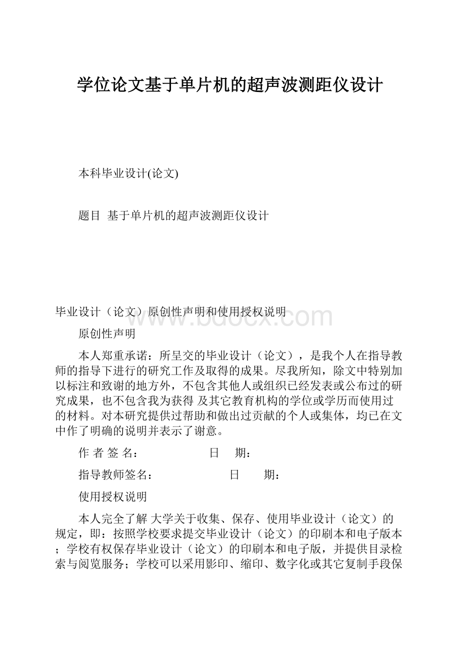 学位论文基于单片机的超声波测距仪设计.docx_第1页