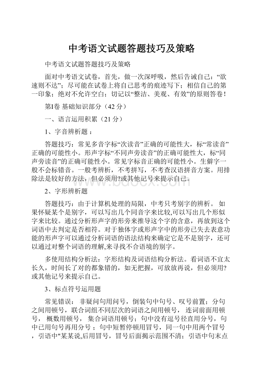 中考语文试题答题技巧及策略.docx