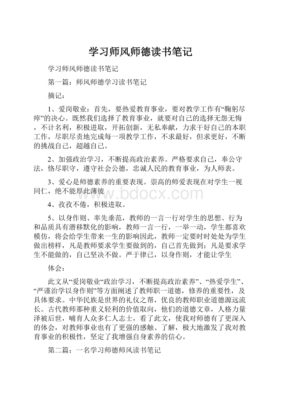 学习师风师德读书笔记.docx_第1页