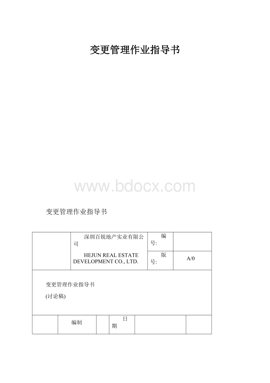 变更管理作业指导书.docx_第1页