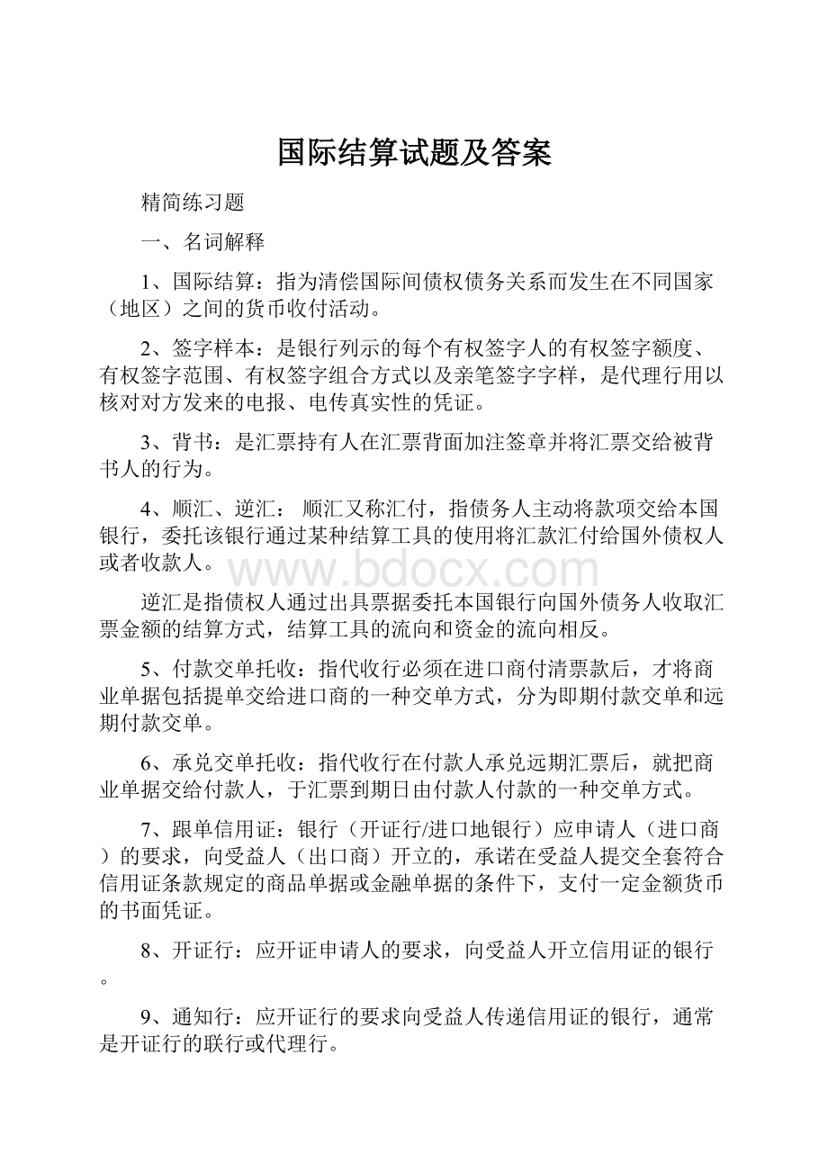 国际结算试题及答案.docx