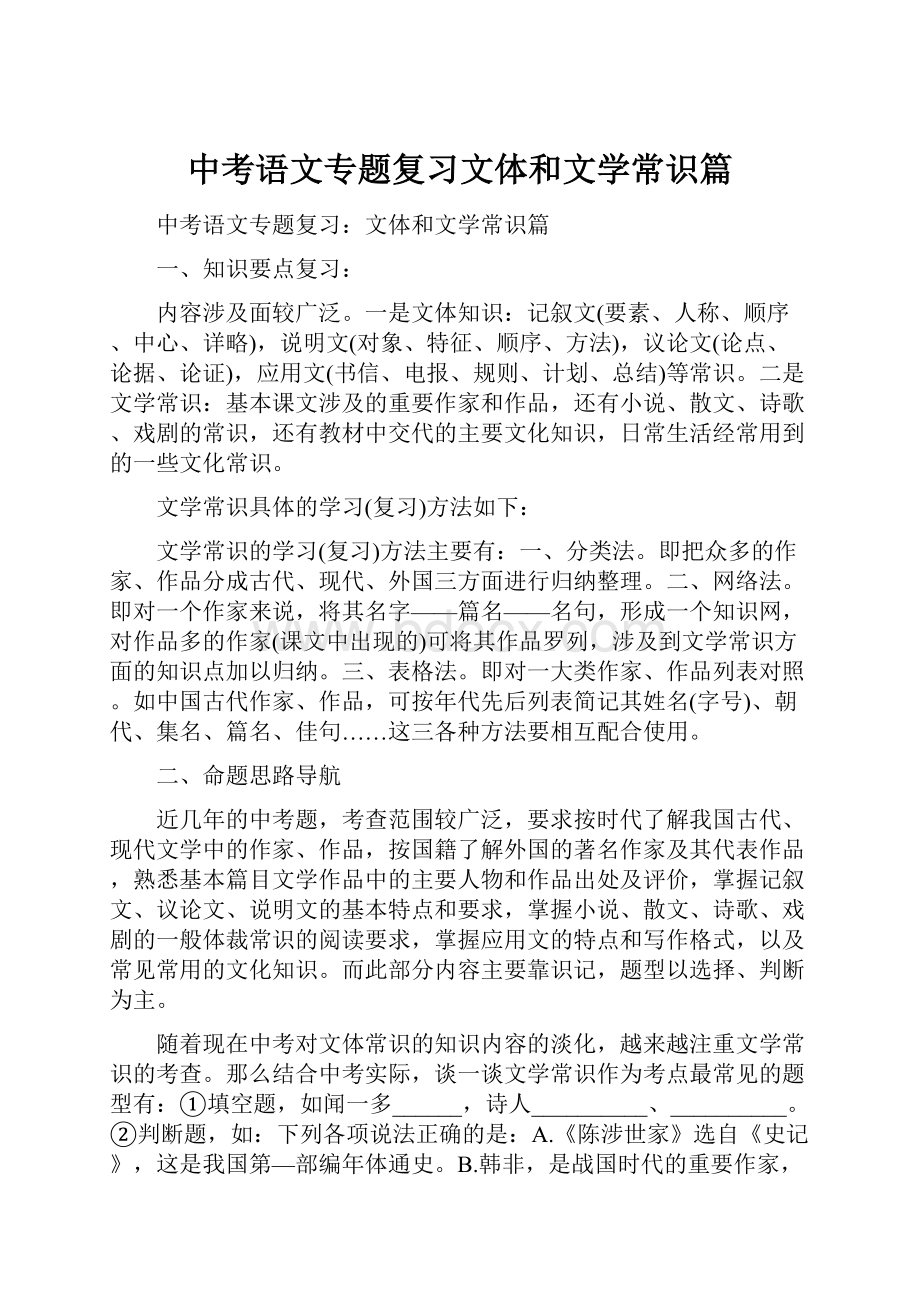 中考语文专题复习文体和文学常识篇.docx