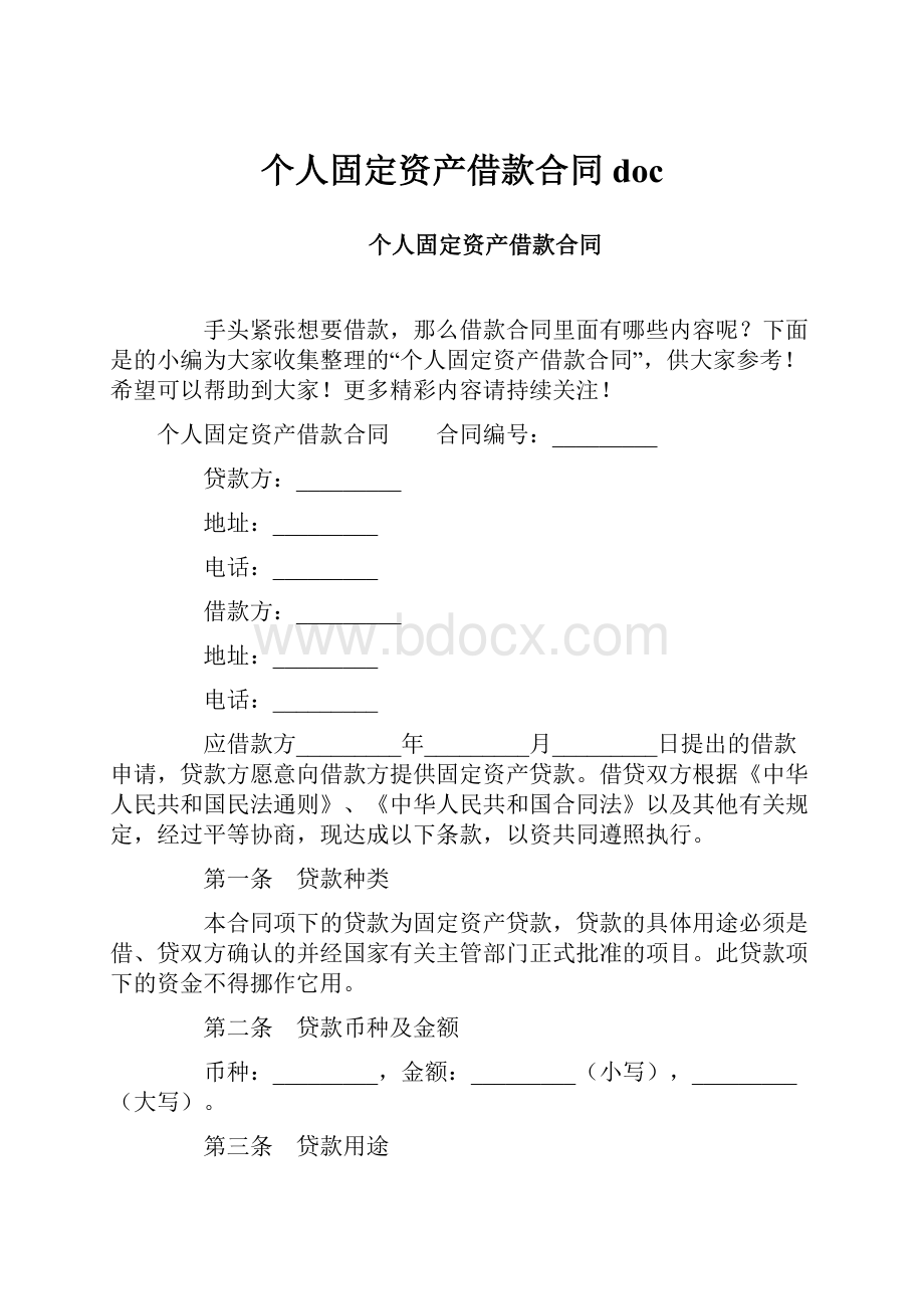 个人固定资产借款合同doc.docx_第1页