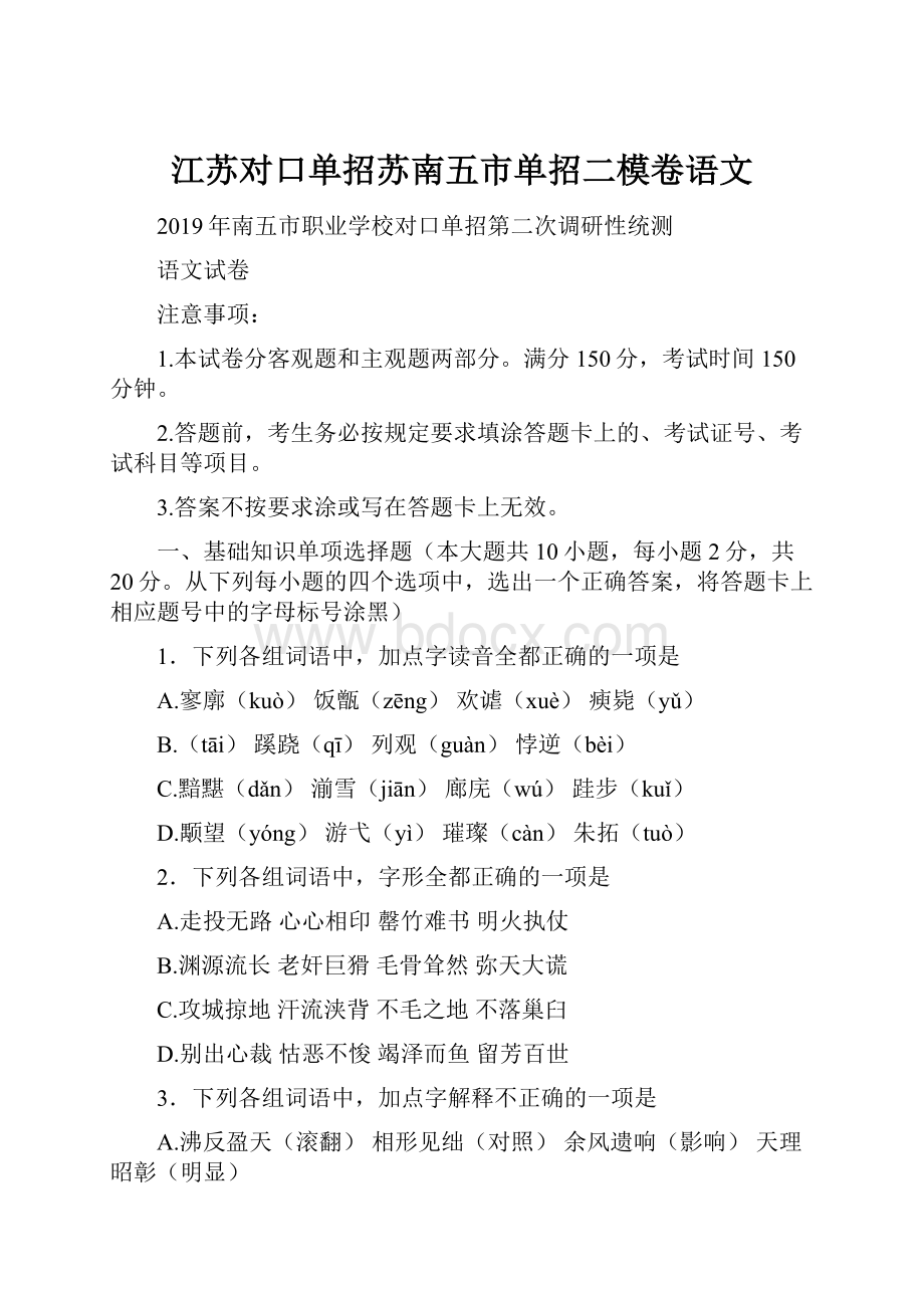 江苏对口单招苏南五市单招二模卷语文.docx_第1页