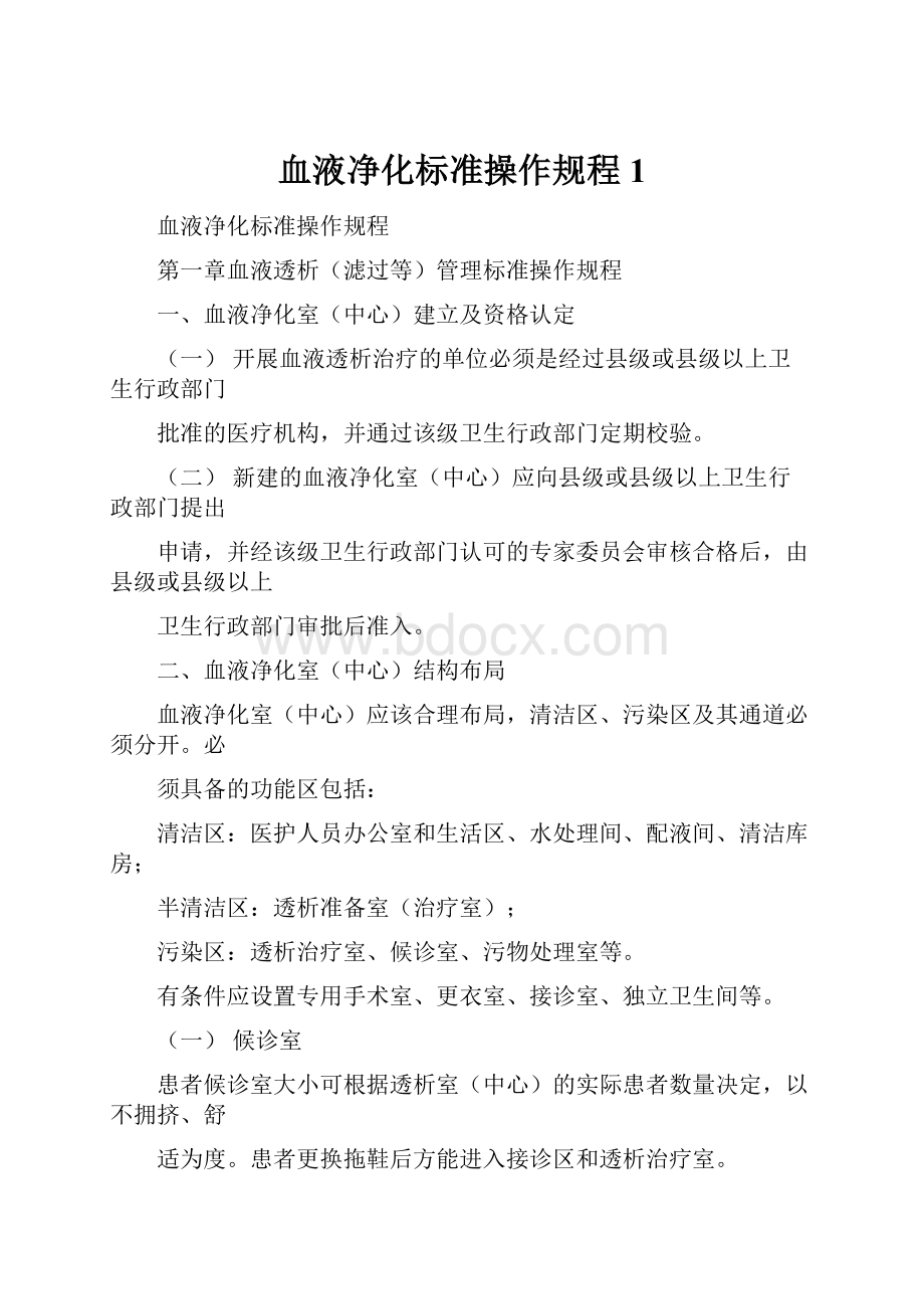 血液净化标准操作规程1.docx_第1页