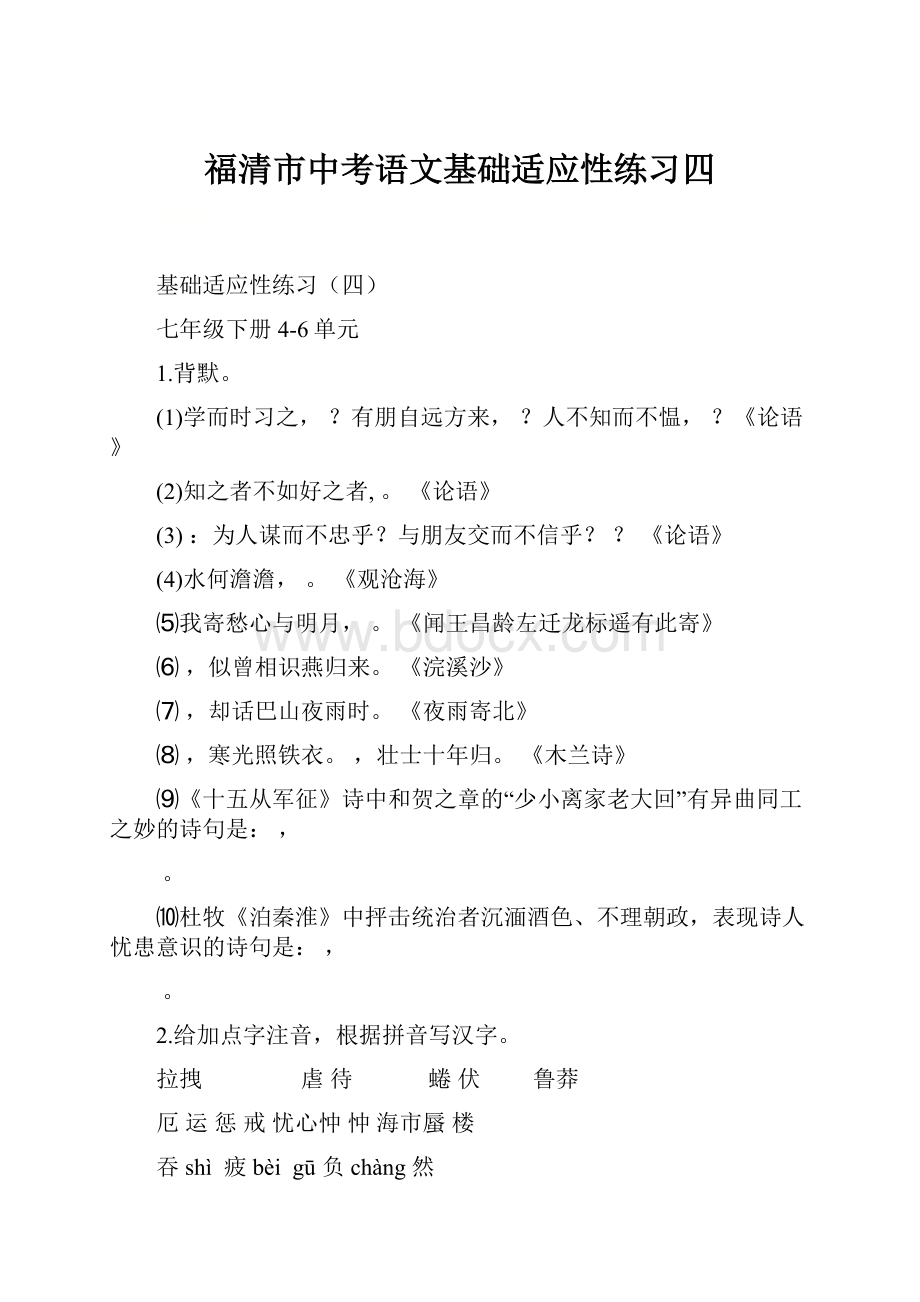 福清市中考语文基础适应性练习四.docx