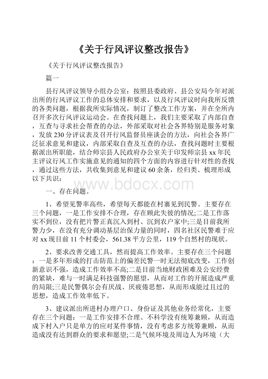 《关于行风评议整改报告》.docx_第1页