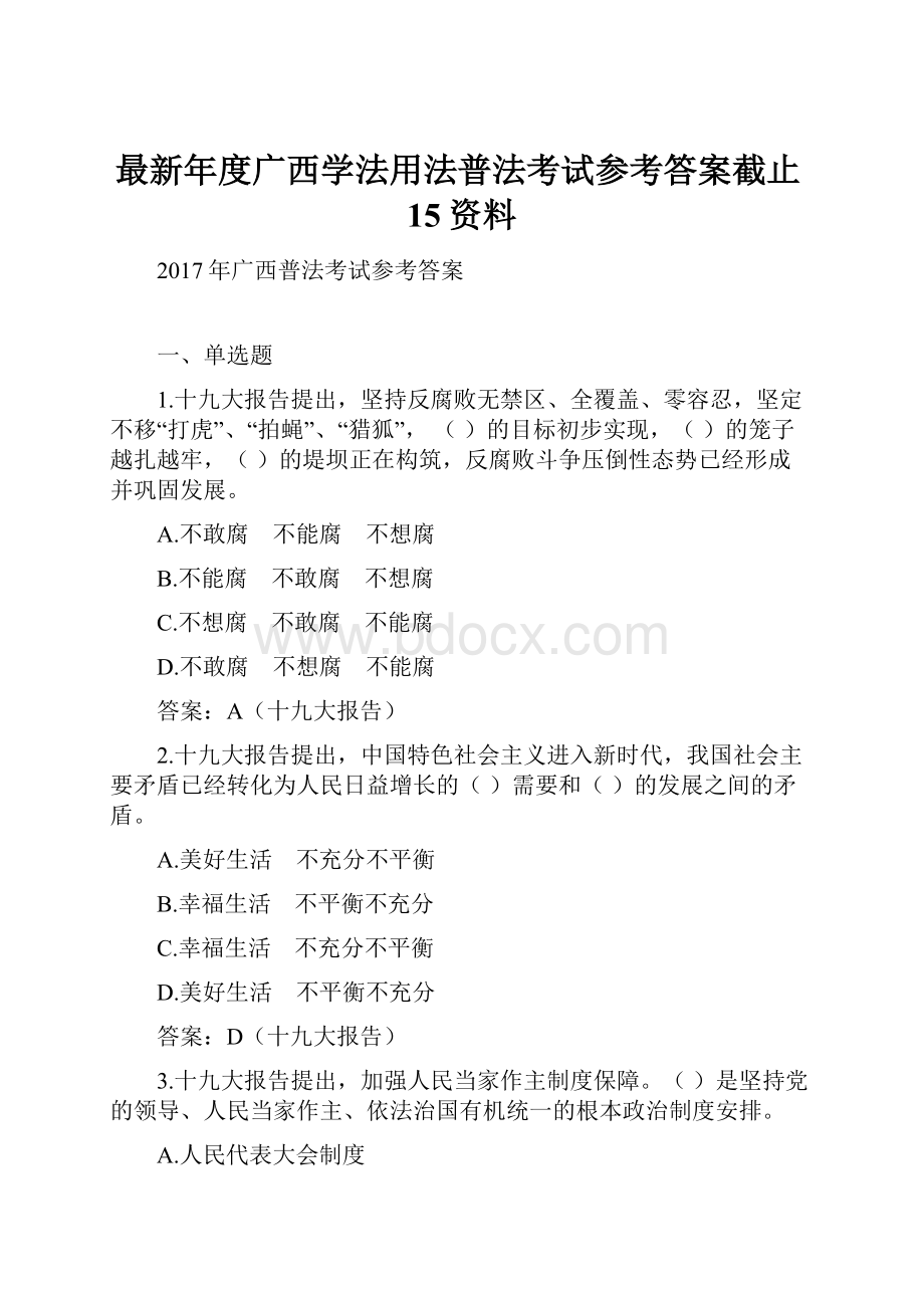 最新年度广西学法用法普法考试参考答案截止15资料.docx_第1页