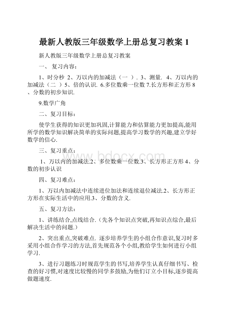 最新人教版三年级数学上册总复习教案1.docx