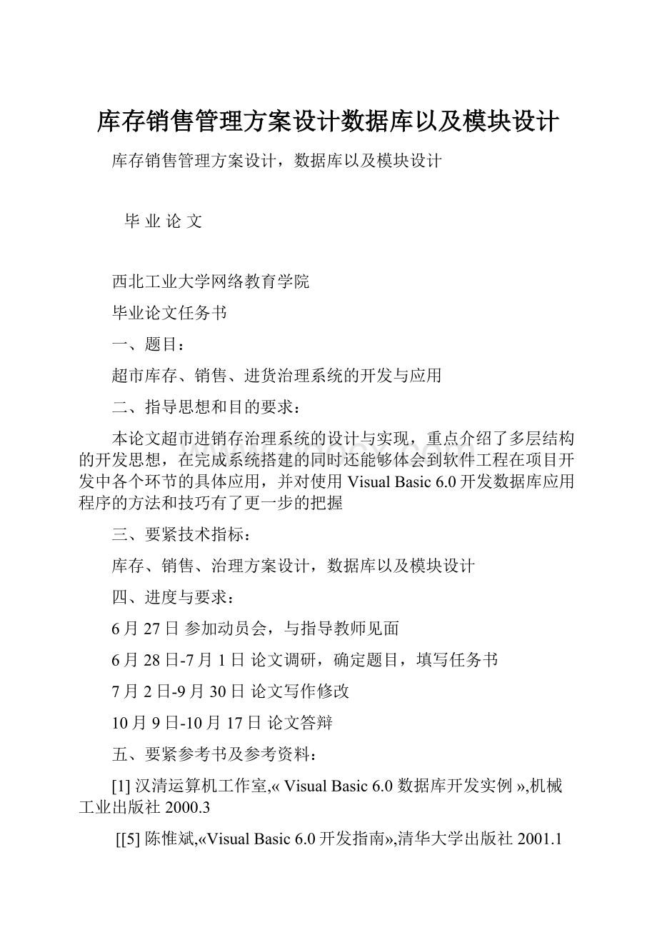 库存销售管理方案设计数据库以及模块设计.docx