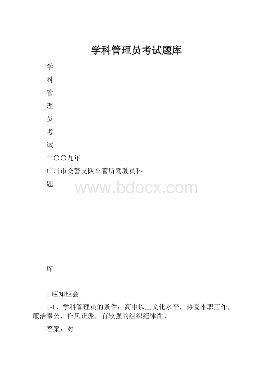 学科管理员考试题库.docx_第1页