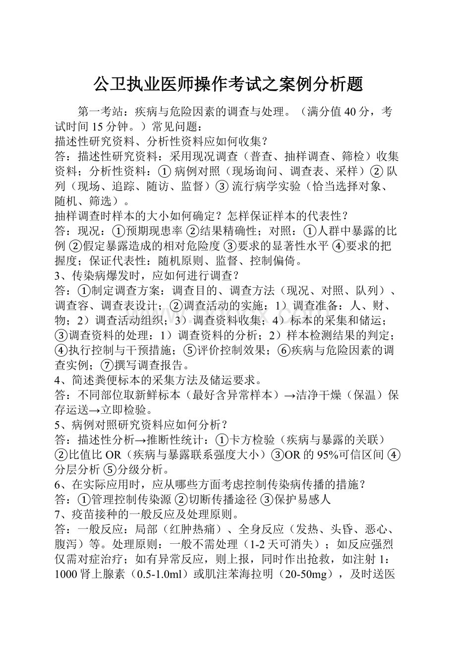 公卫执业医师操作考试之案例分析题.docx