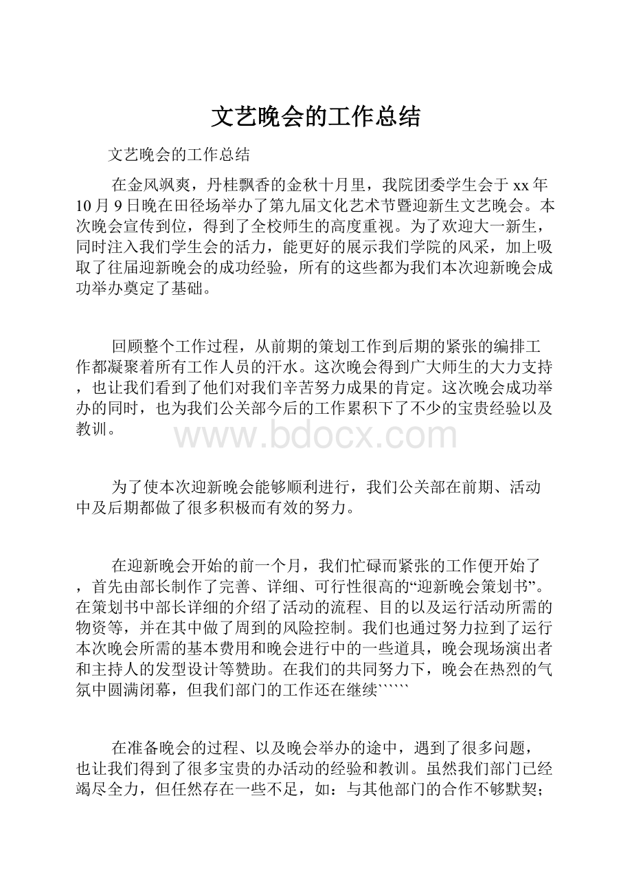 文艺晚会的工作总结.docx_第1页