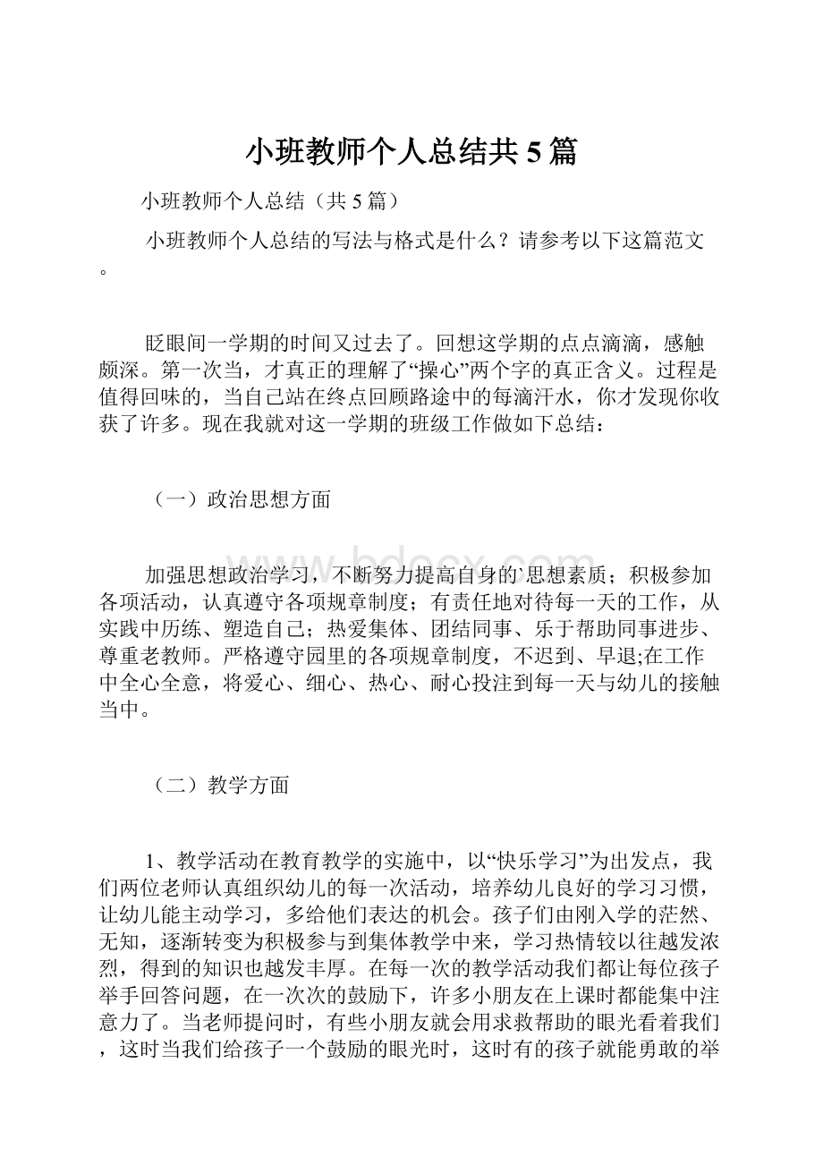 小班教师个人总结共5篇.docx_第1页