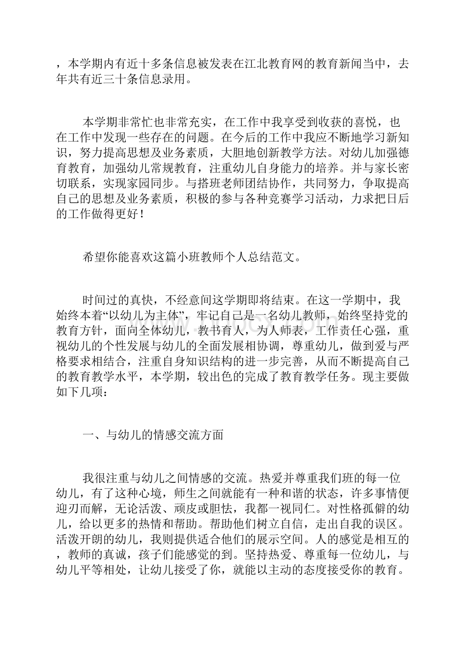 小班教师个人总结共5篇.docx_第3页