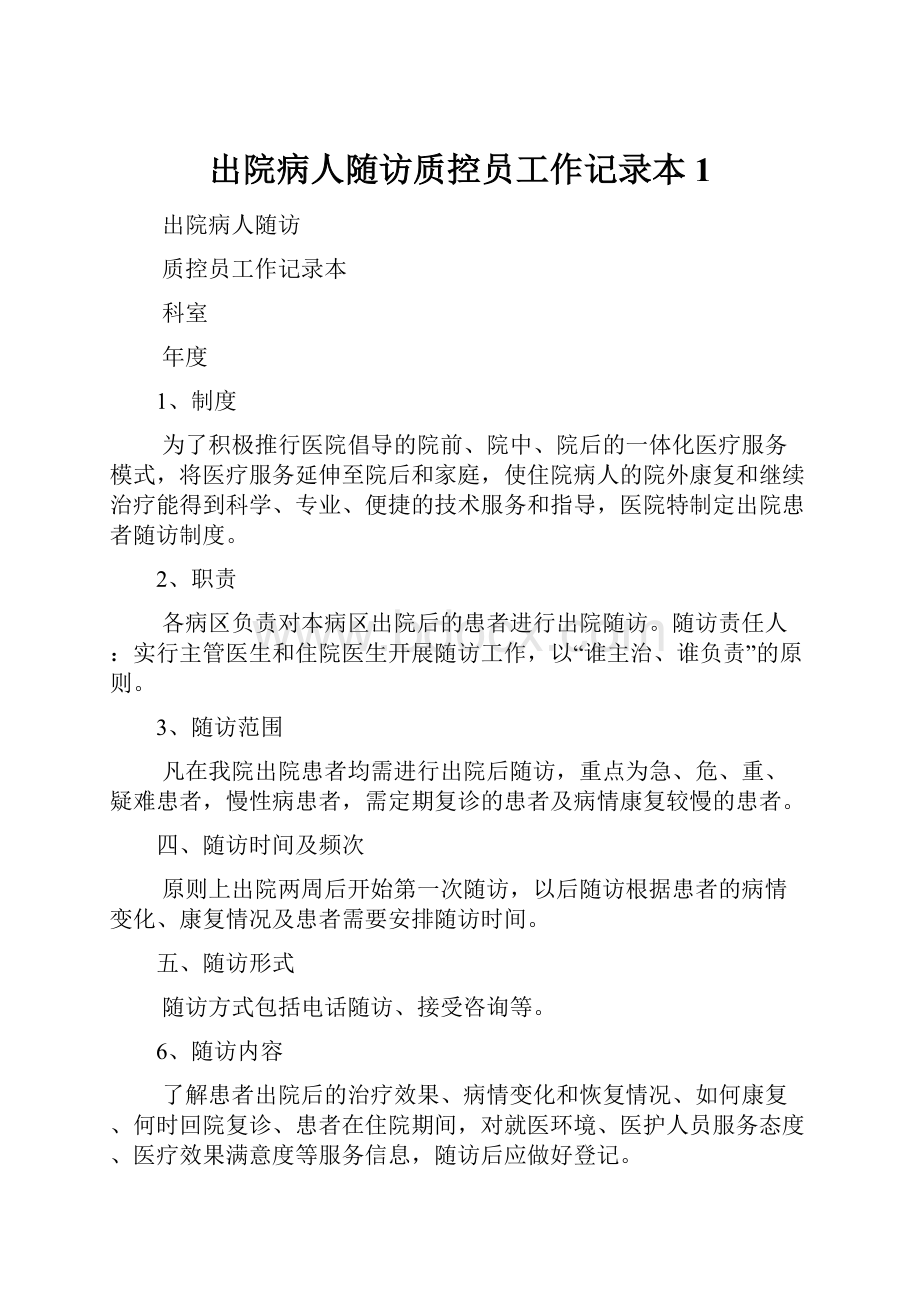 出院病人随访质控员工作记录本1.docx