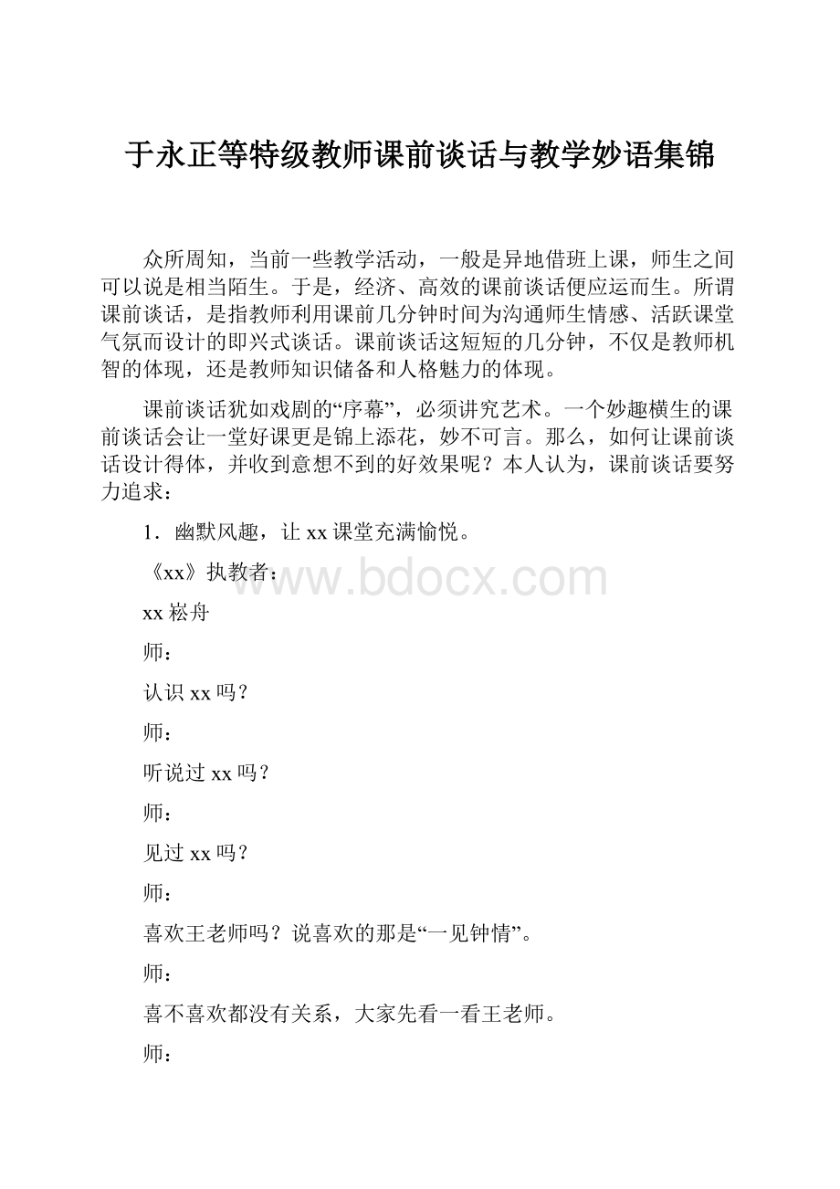 于永正等特级教师课前谈话与教学妙语集锦.docx