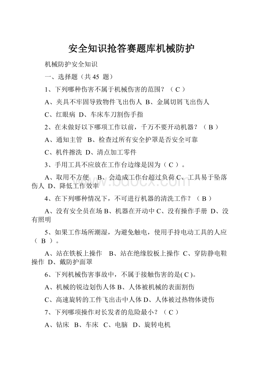 安全知识抢答赛题库机械防护.docx_第1页