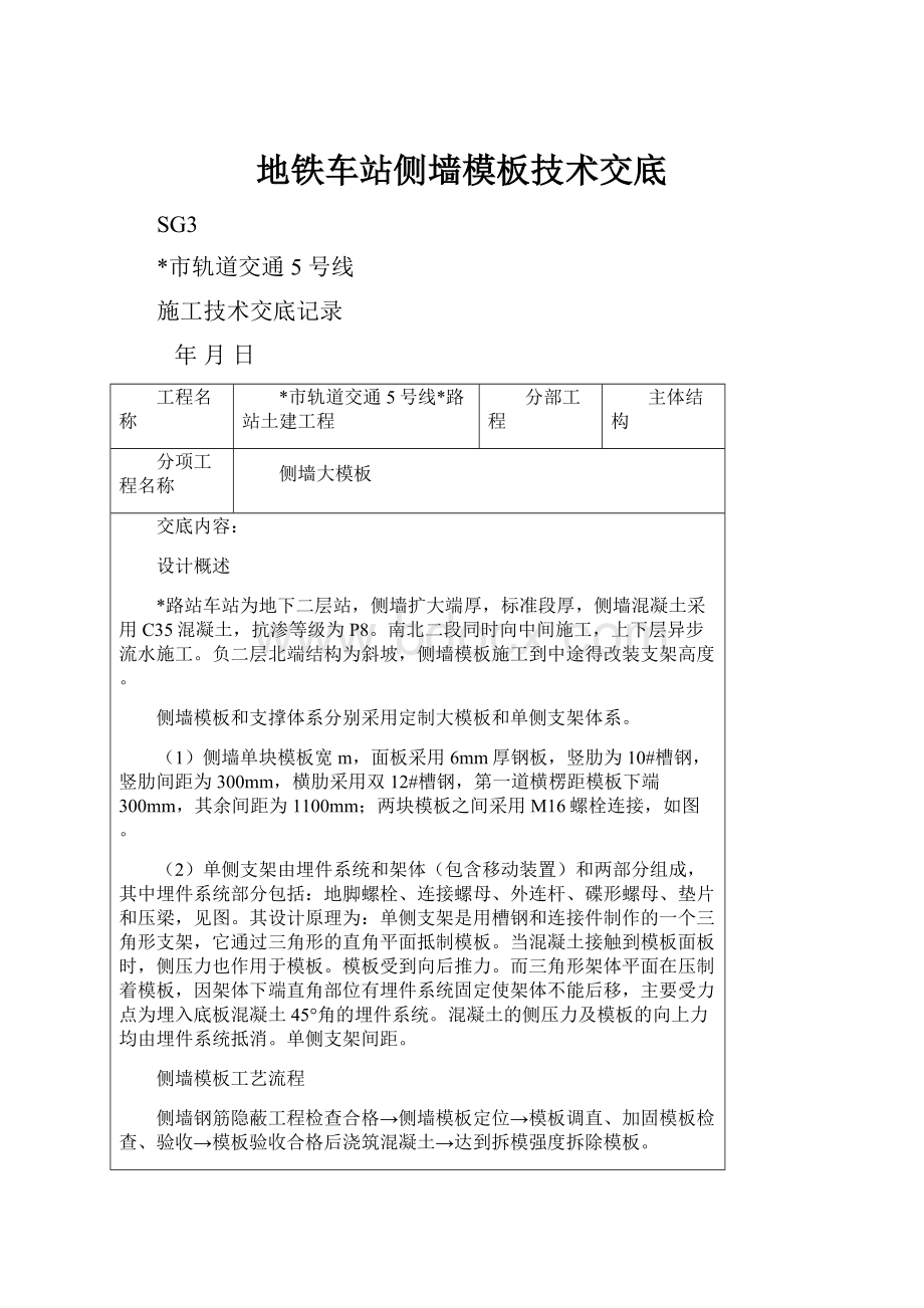 地铁车站侧墙模板技术交底.docx