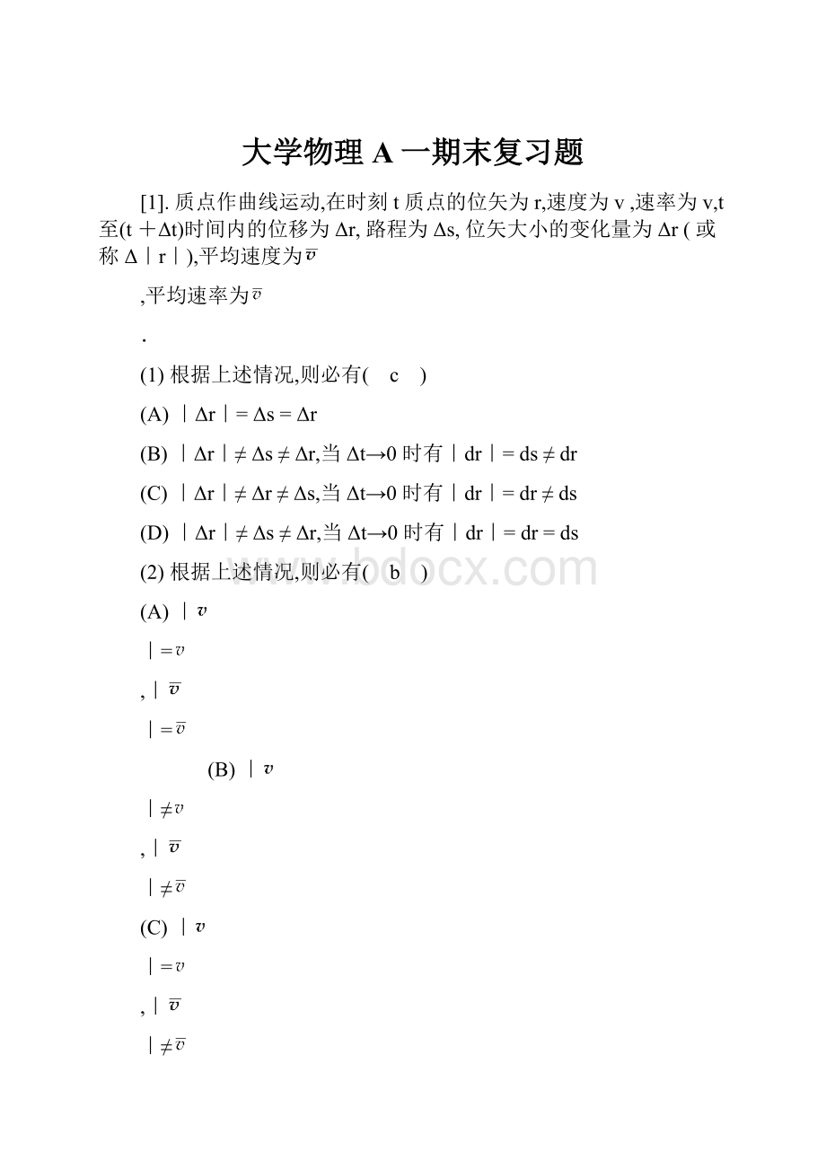 大学物理A一期末复习题.docx_第1页