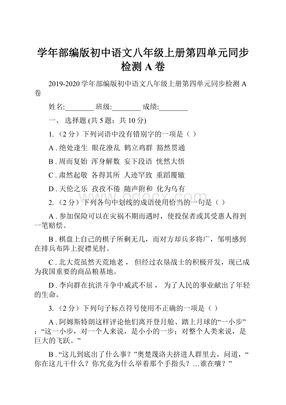 学年部编版初中语文八年级上册第四单元同步检测A卷.docx