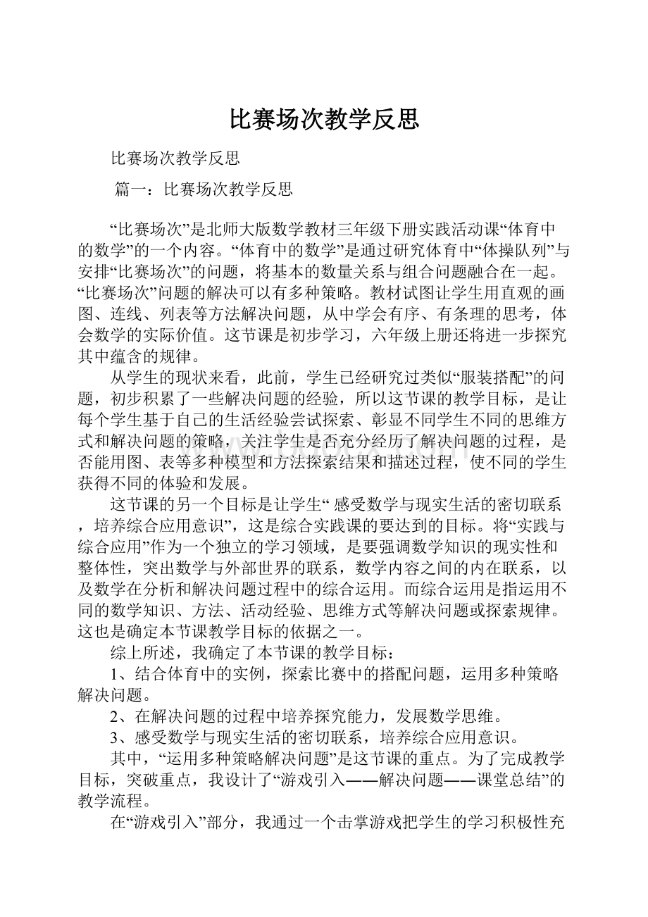 比赛场次教学反思.docx_第1页