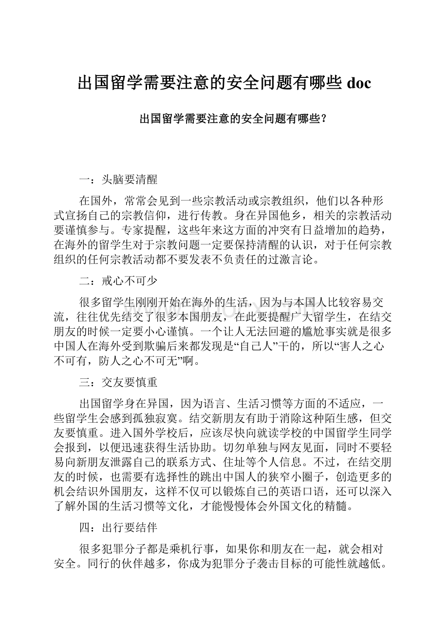 出国留学需要注意的安全问题有哪些doc.docx_第1页