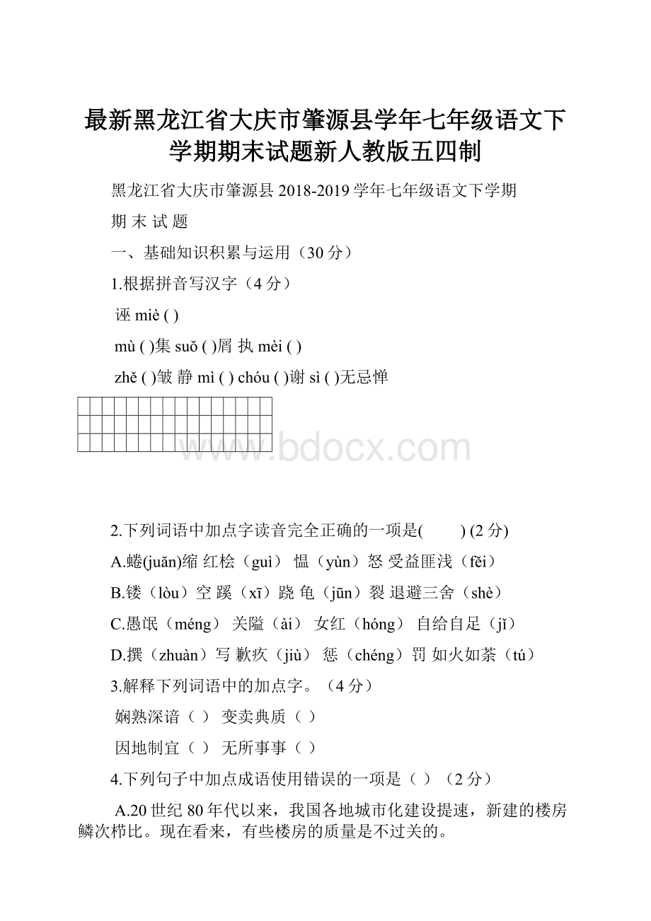 最新黑龙江省大庆市肇源县学年七年级语文下学期期末试题新人教版五四制.docx