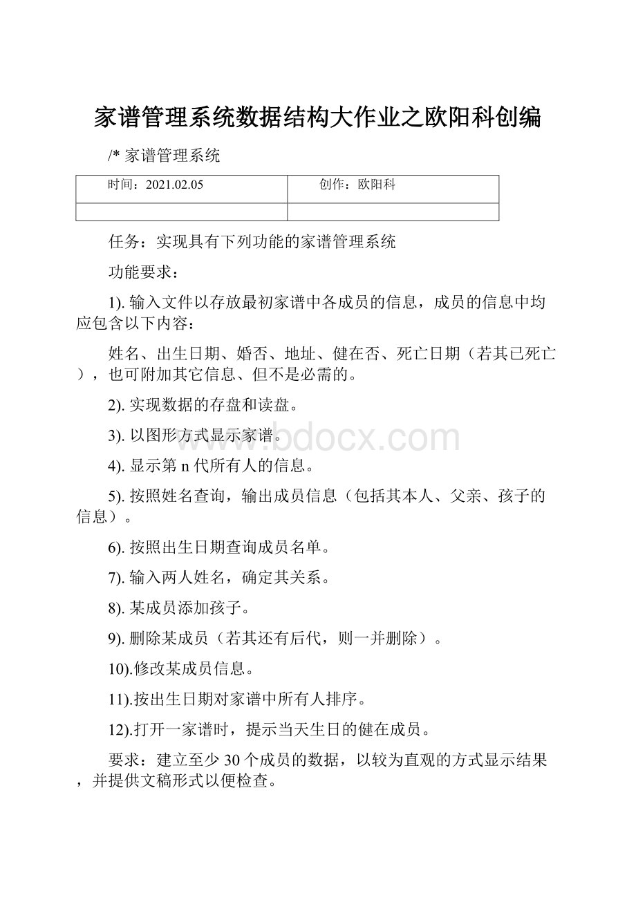 家谱管理系统数据结构大作业之欧阳科创编.docx_第1页