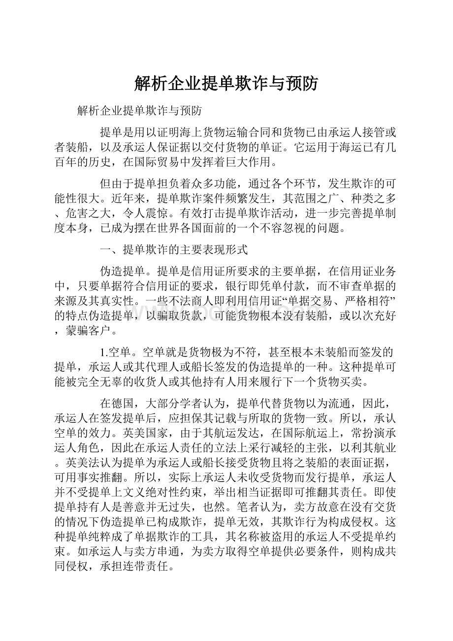 解析企业提单欺诈与预防.docx