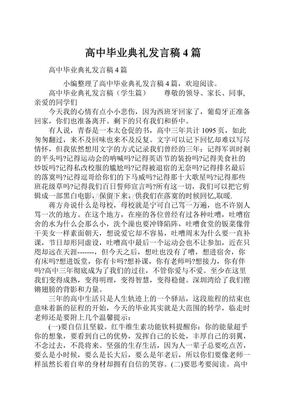 高中毕业典礼发言稿4篇.docx