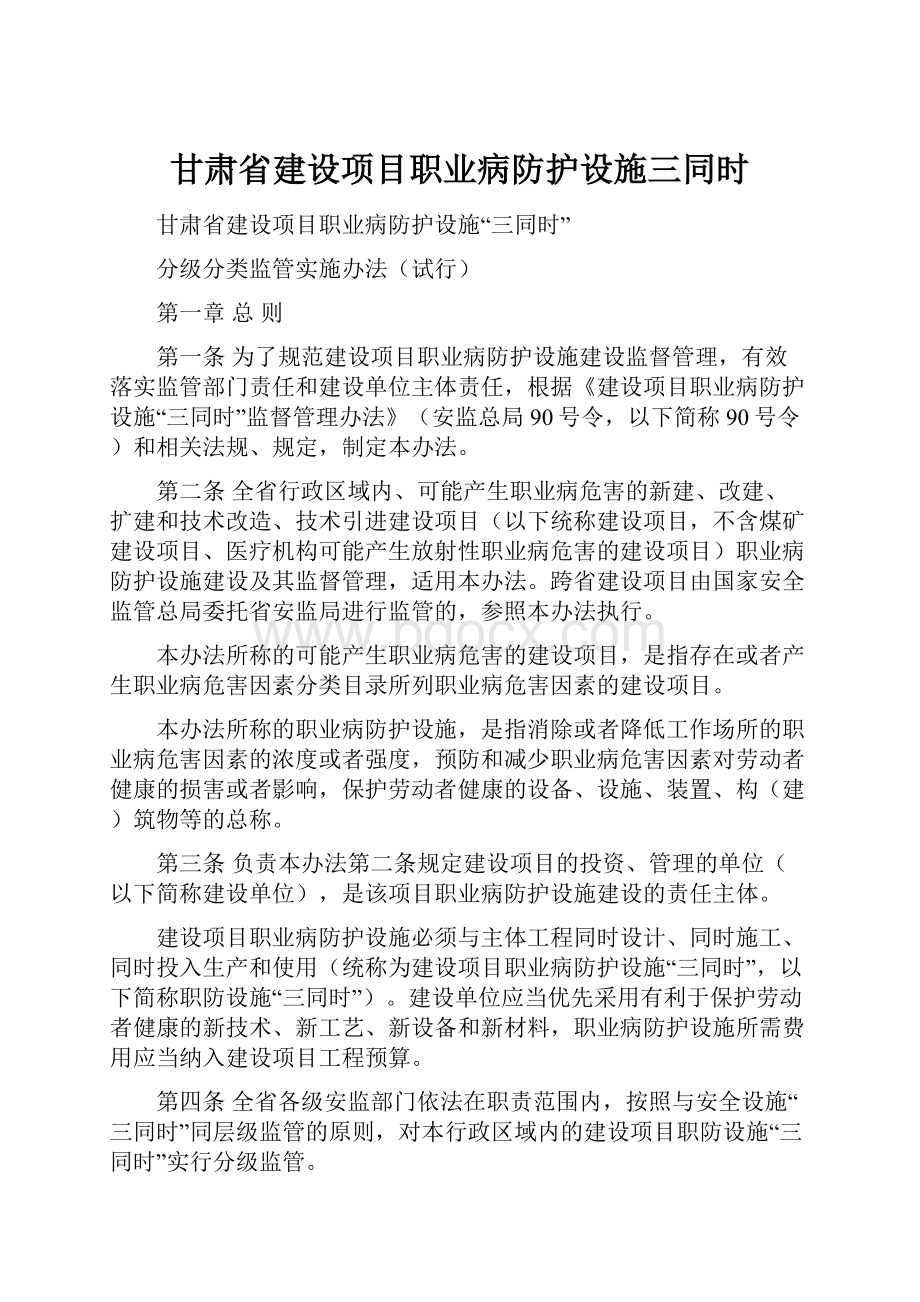 甘肃省建设项目职业病防护设施三同时.docx_第1页