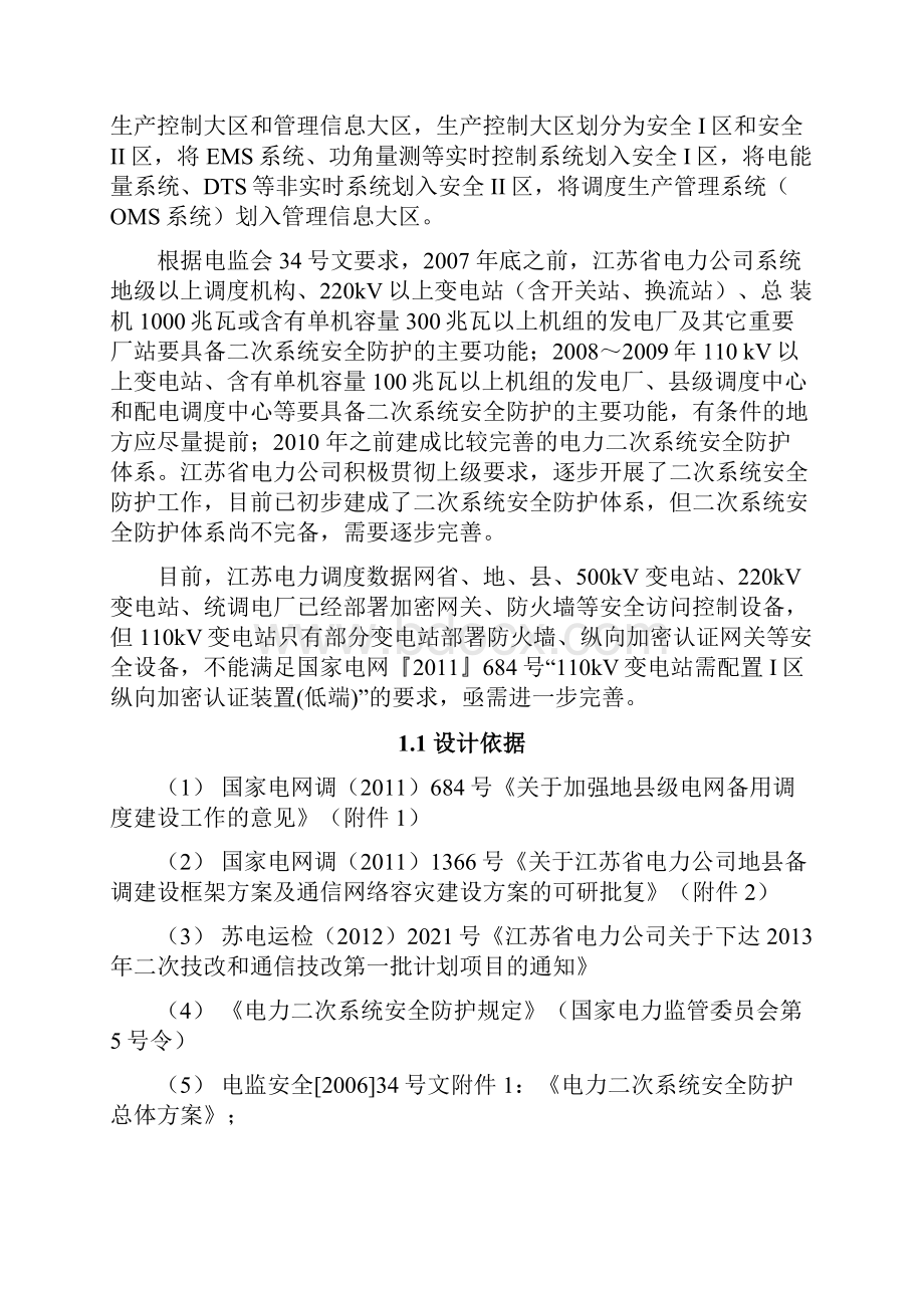 110KV及以下变电站数据网一平面二次安全防护设备完善工程初步设计说明.docx_第2页