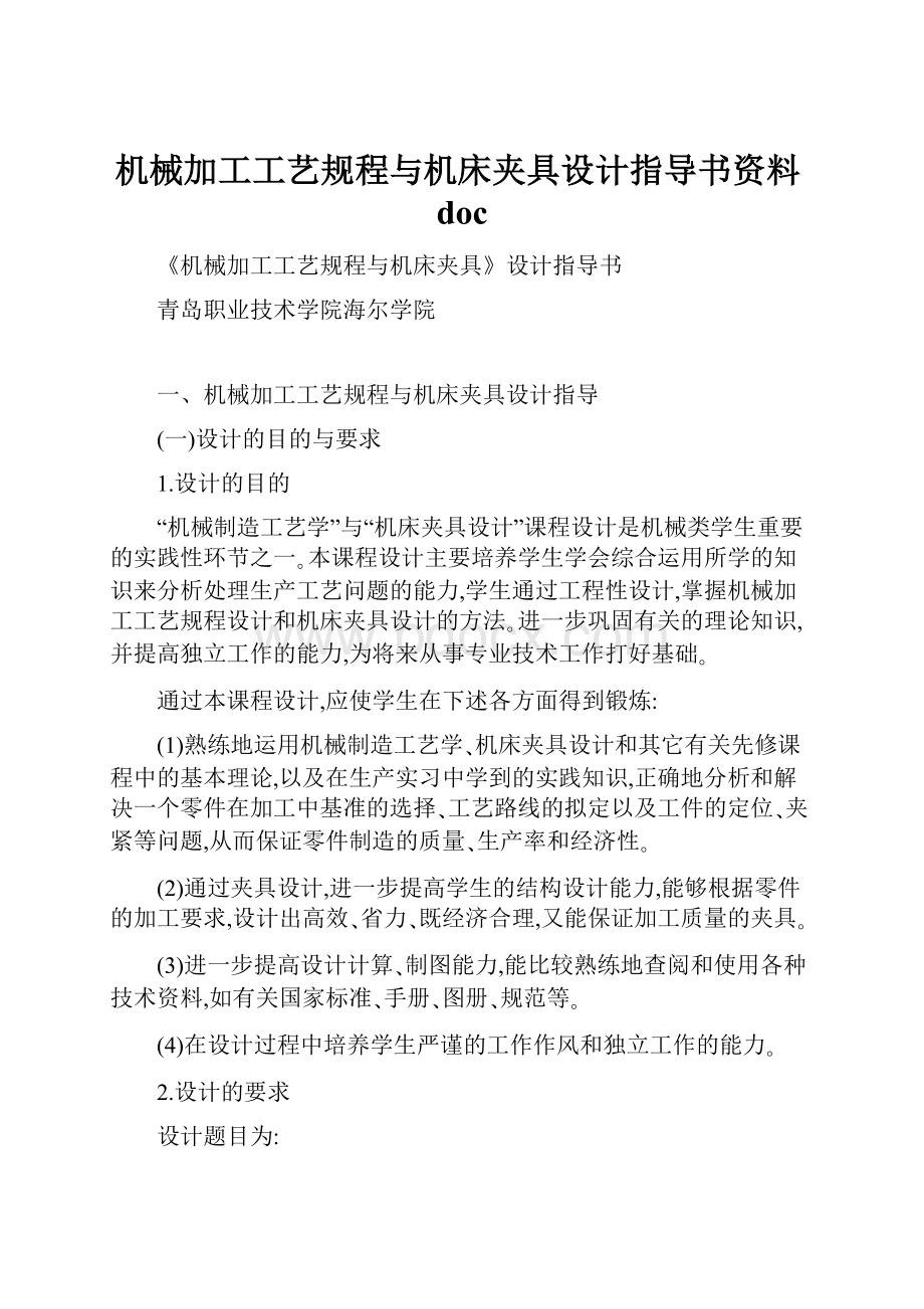 机械加工工艺规程与机床夹具设计指导书资料doc.docx