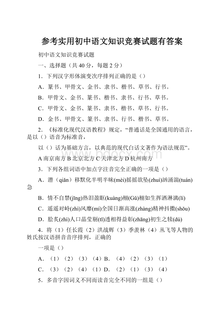 参考实用初中语文知识竞赛试题有答案.docx