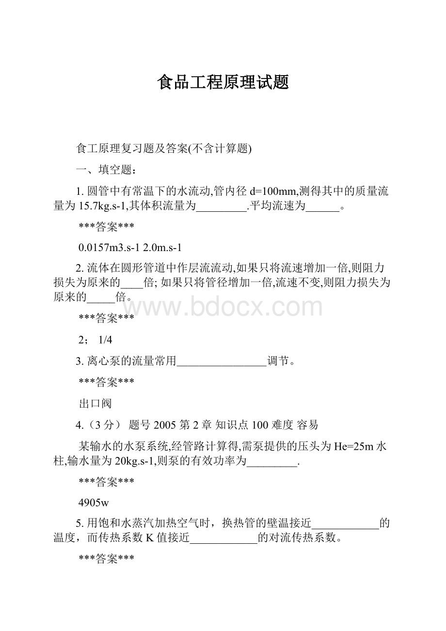 食品工程原理试题.docx_第1页