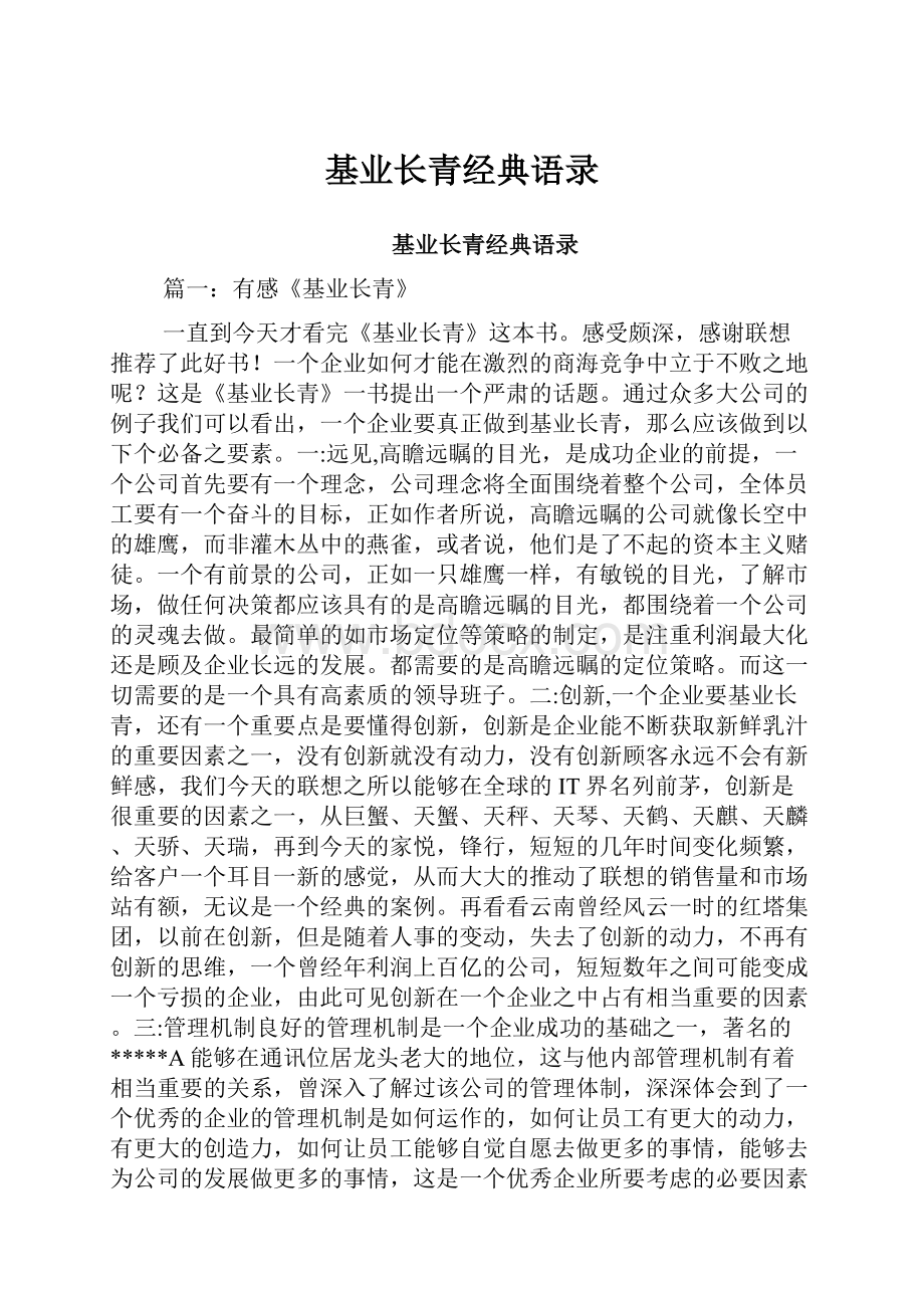 基业长青经典语录.docx_第1页