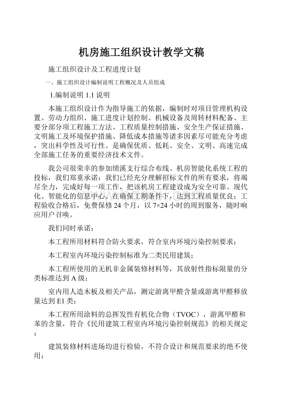 机房施工组织设计教学文稿.docx