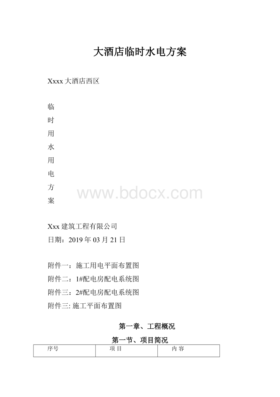 大酒店临时水电方案.docx