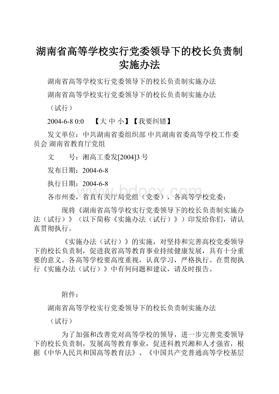 湖南省高等学校实行党委领导下的校长负责制实施办法.docx