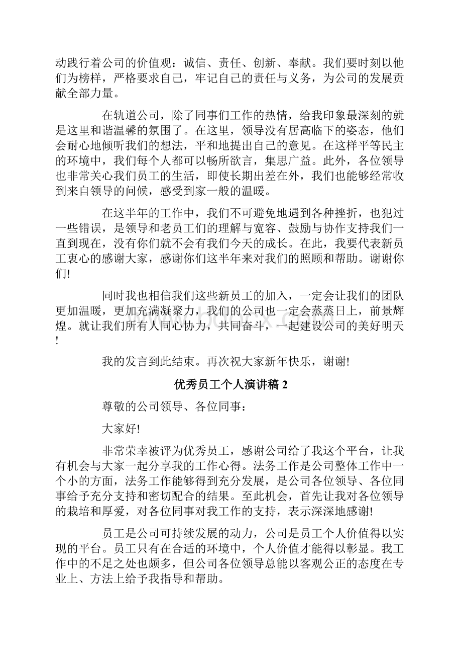 优秀员工个人演讲稿.docx_第2页