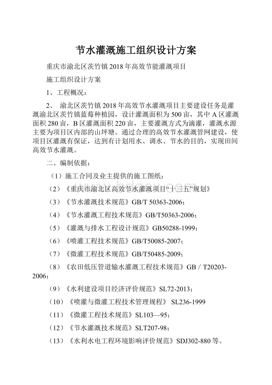 节水灌溉施工组织设计方案.docx_第1页