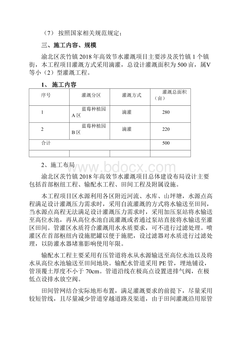 节水灌溉施工组织设计方案.docx_第2页