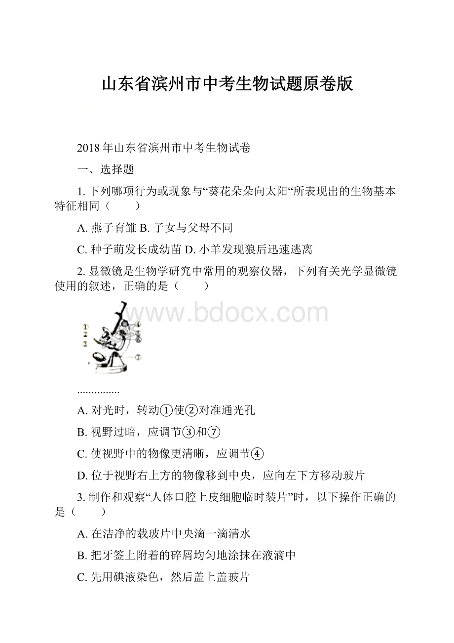 山东省滨州市中考生物试题原卷版.docx